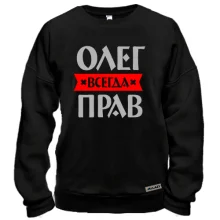 Свитшот Олег всегда прав