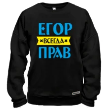 Свитшот Егор всегда прав