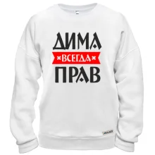 Свитшот Дима всегда прав