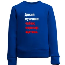 Детский свитшот Дикий мужчина