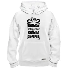 Толстовка Юлька не подарок