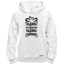 Толстовка Надюха не подарок