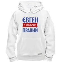 Толстовка Євген завжди правий