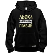 Толстовка Льоха завжди правий