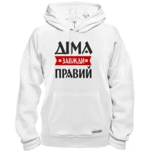 Толстовка Діма завжди правий