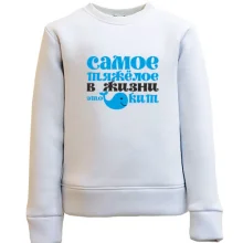 Детский свитшот Самое тяжелое в жизни