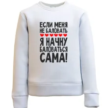 Детский свитшот Если меня не баловать