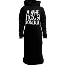 Худі сукня А мені пох, я качок!