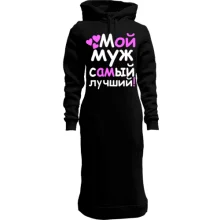 Худи платье Мой муж лучший