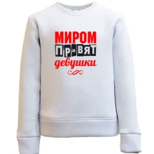 Детский свитшот Миром правят девушки