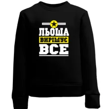 Дитячий світшот Льоша вирішує все