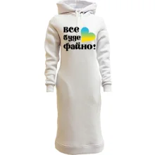 Худи платье Все буде файно