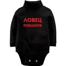Детское боди с длинным рукавом Ловец Покемонов