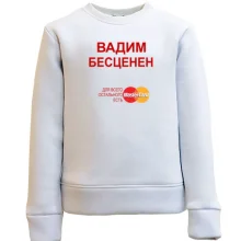Детский свитшот с надписью "Вадим Бесценен"