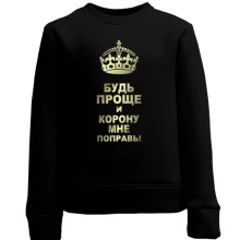 Детский свитшот Поправь корону