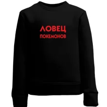 Дитячий світшот Ловець Покемонів