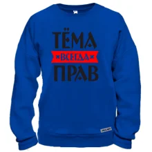 Світшот Тьома завжди правий