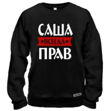 Свитшот Саша всегда прав