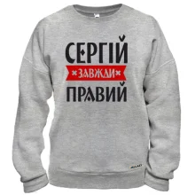 Світшот Сергій завжди правий