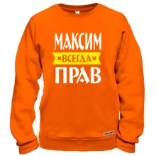 Світшот Максим завжди правий