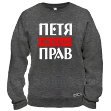 Свитшот Петя всегда прав