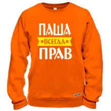 Свитшот Паша всегда прав