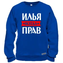 Свитшот Илья всегда прав