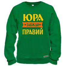 Світшот Юра завжди правий