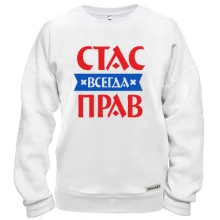 Свитшот Стас всегда прав