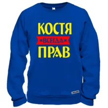 Свитшот Костя всегда прав