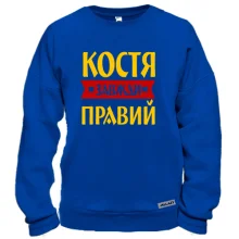 Світшот Костя завжди правий