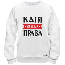 Свитшот Катя всегда права