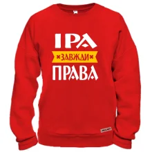 Світшот Іра завжди права