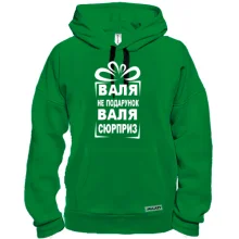 Толстовка Валя не подарок