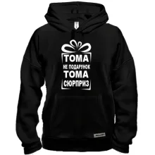 Толстовка Тома не подарок