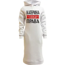Худі сукня Катерина завжди права