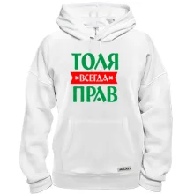 Толстовка Толя всегда прав