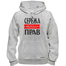 Толстовка Серёжа всегда прав