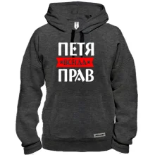 Толстовка Петя всегда прав