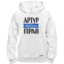 Толстовка Артур всегда прав