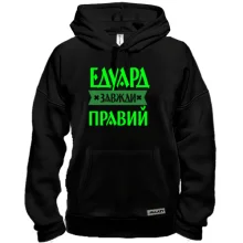 Толстовка Едик завжди правий