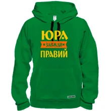 Толстовка Юра завжди правий