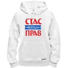 Толстовка Стас всегда прав