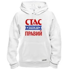 Толстовка Стас завжди правий
