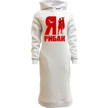 Худі сукня Я - рибак