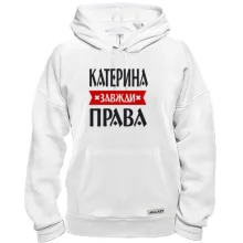 Толстовка Катерина завжди права