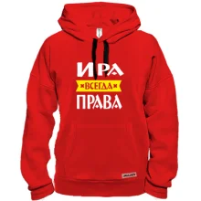 Толстовка Ира всегда права