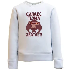 Детский свитшот Сила есть, ума хватает