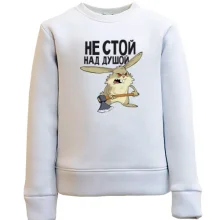 Детский свитшот Не стой над душой