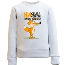 Детский свитшот Ни стыда, ни совести - ничего лишнего